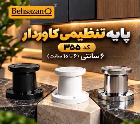 پایه کابینت تنظیمی کاوردار 355 شرکت بهسازان